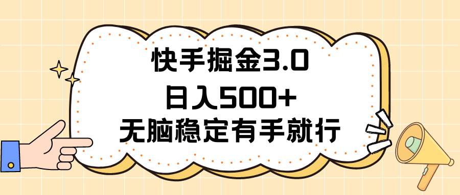 快手掘金3.0最新玩法日入500+   无脑稳定项目-墨昀爱搬砖