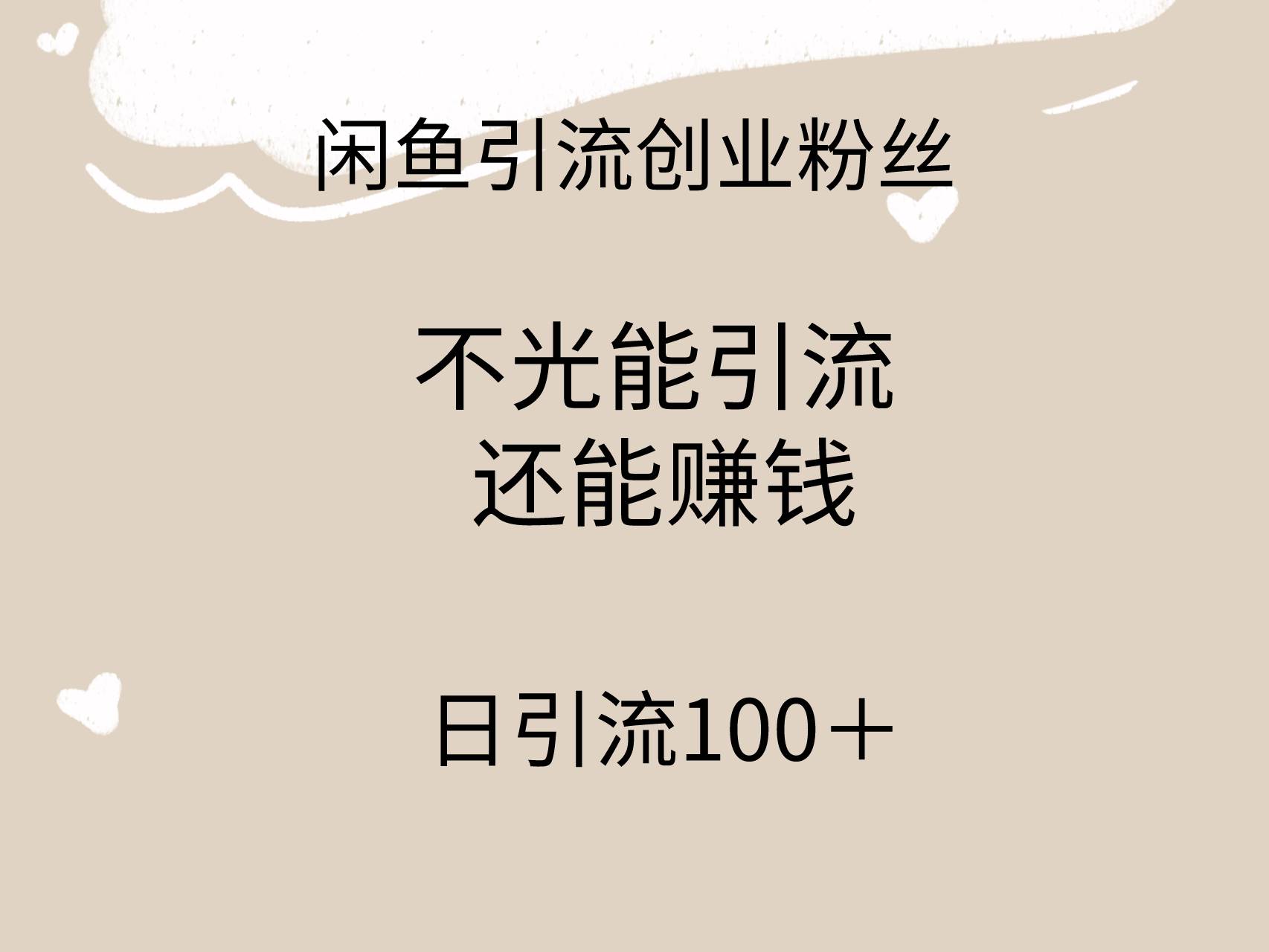 闲鱼精准引流创业粉丝，日引流100＋，引流过程还能赚钱-墨昀爱搬砖