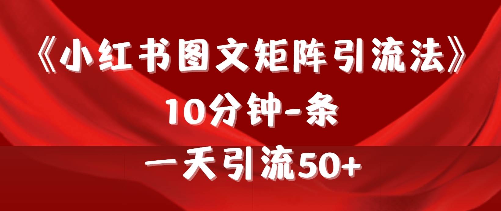 《小红书图文矩阵引流法》 10分钟-条 ，一天引流50+-墨昀爱搬砖
