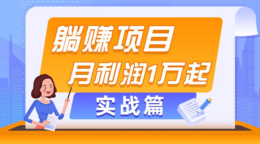 躺赚副业项目，月利润1万起，当天见收益，实战篇-墨昀爱搬砖