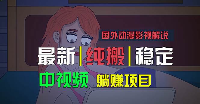 国外动漫影视解说，批量下载自动翻译，纯搬运稳定过原创，小白也能轻松…-墨昀爱搬砖