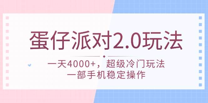 蛋仔派对 2.0玩法，一天4000+，超级冷门玩法，一部手机稳定操作-墨昀爱搬砖