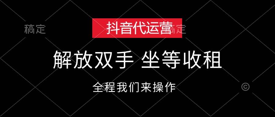 抖音代运营，解放双手，坐等收租-墨昀爱搬砖