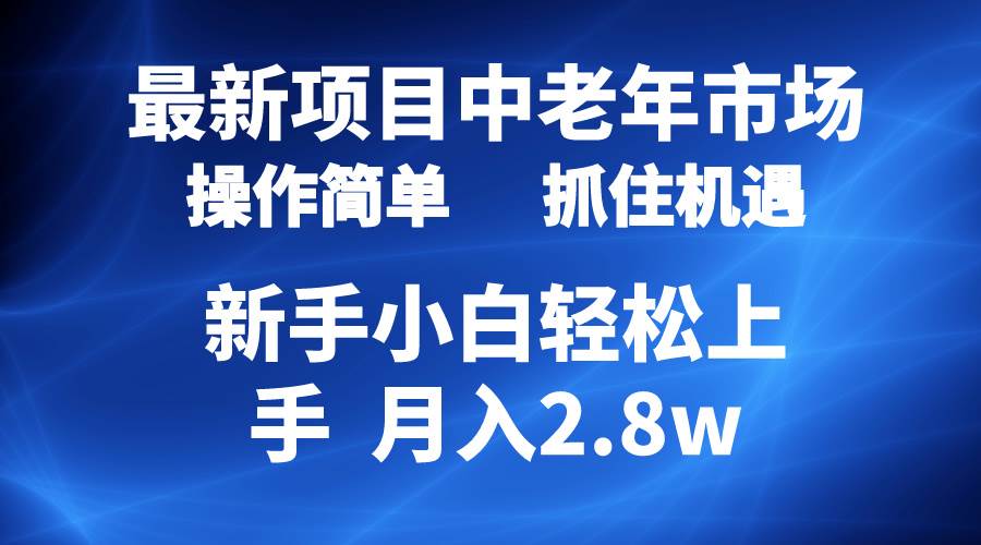 2024最新项目，中老年市场，起号简单，7条作品涨粉4000+，单月变现2.8w-墨昀爱搬砖