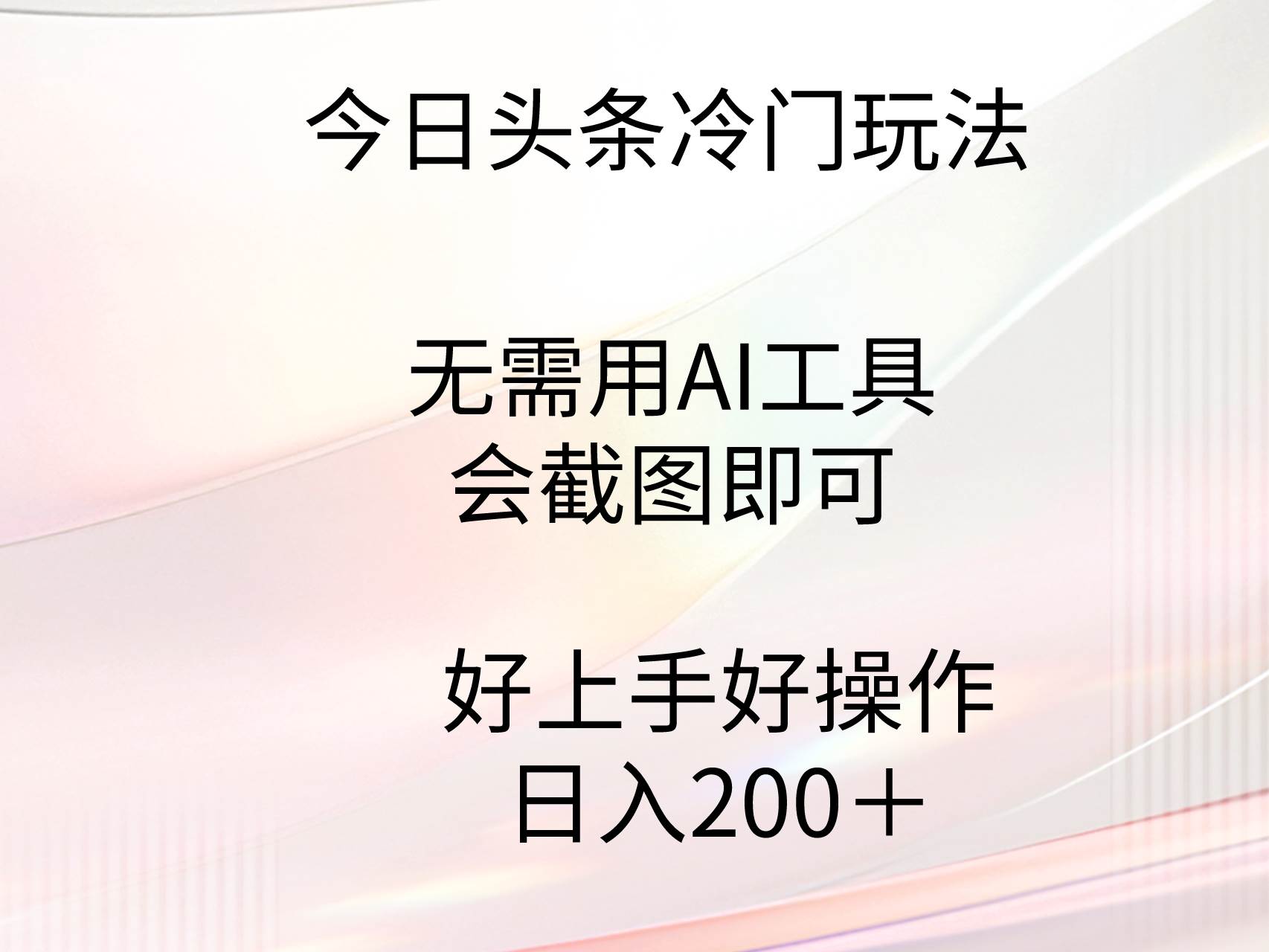 今日头条冷门玩法，无需用AI工具，会截图即可。门槛低好操作好上手，日...-墨昀爱搬砖