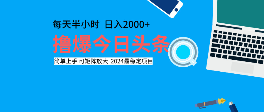 撸爆今日头条，每天半小时，简单上手，日入2000+-墨昀爱搬砖