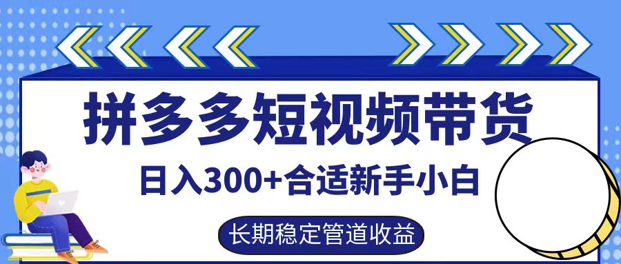 拼多多短视频带货日入300+实操落地流程-墨昀爱搬砖