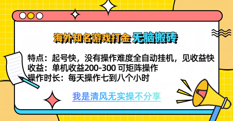 知名游戏打金，无脑搬砖单机收益200-300+  即做！即赚！当天见收益！-墨昀爱搬砖
