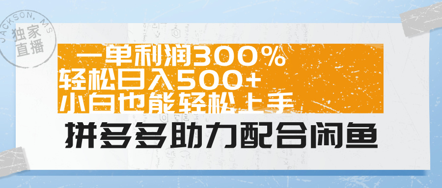 拼多多助力配合闲鱼 一单利润300% 轻松日入500+ 小白也能轻松上手！-墨昀爱搬砖