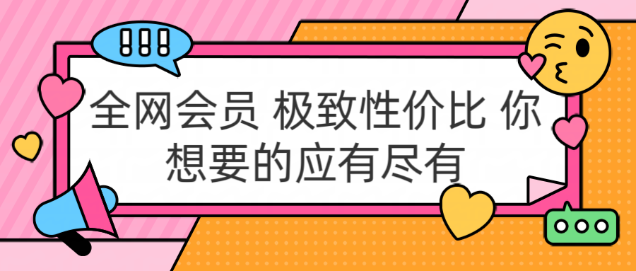 全网会员 极致性价比 你想要的应有尽有-墨昀爱搬砖