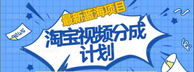淘宝逛逛视频创作者激励搬运玩法!发视频就有收益-墨昀爱搬砖