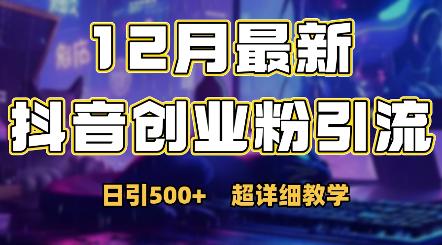 首次公开：12月份抖音日引500+创业粉秘籍-墨昀爱搬砖