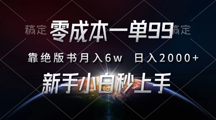 零成本一单99，靠绝版书轻松月入6w，日入2000+，新人小白秒上手-墨昀爱搬砖