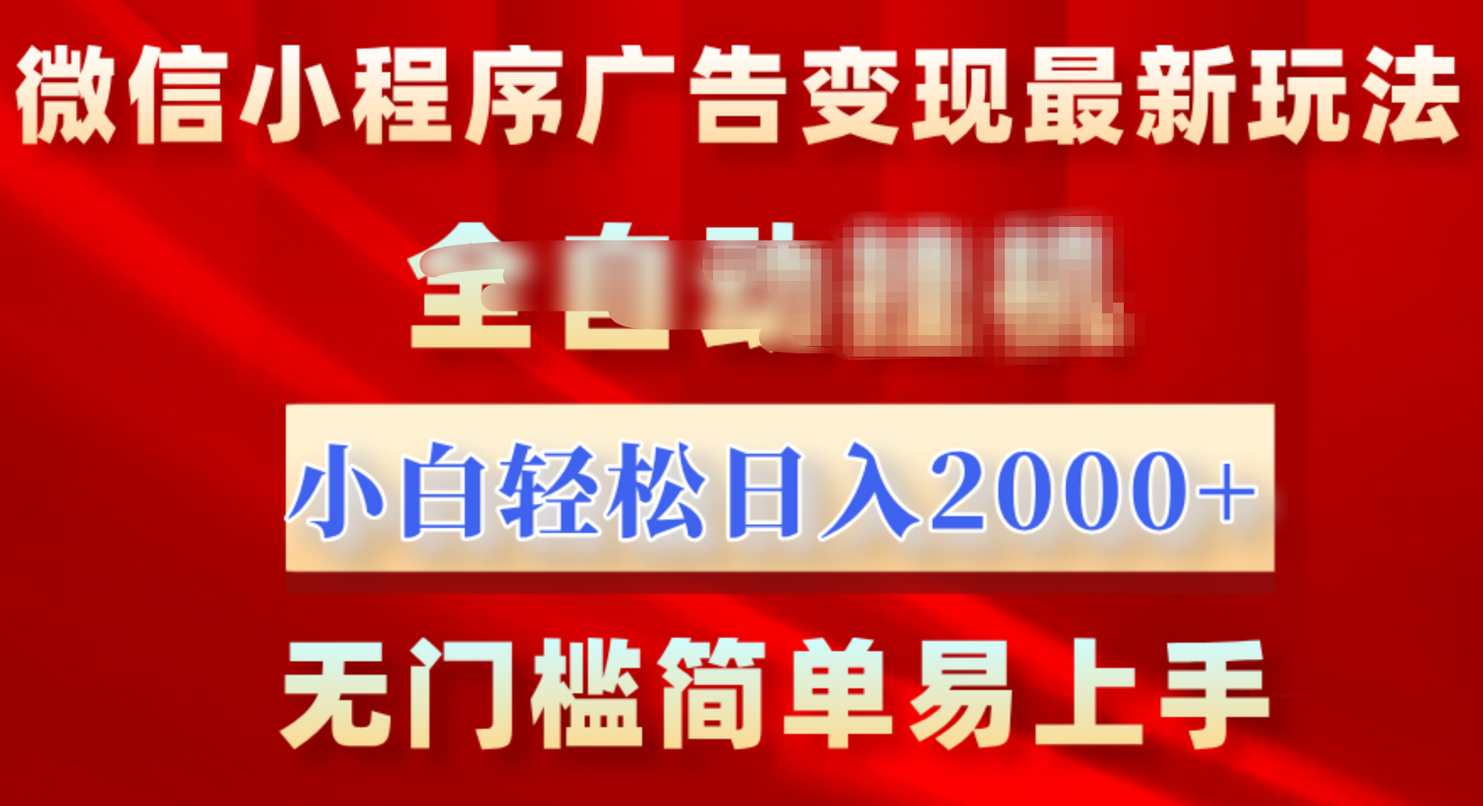 微信小程序，广告变现最新玩法，全自动挂机，小白也能轻松日入2000+-墨昀爱搬砖