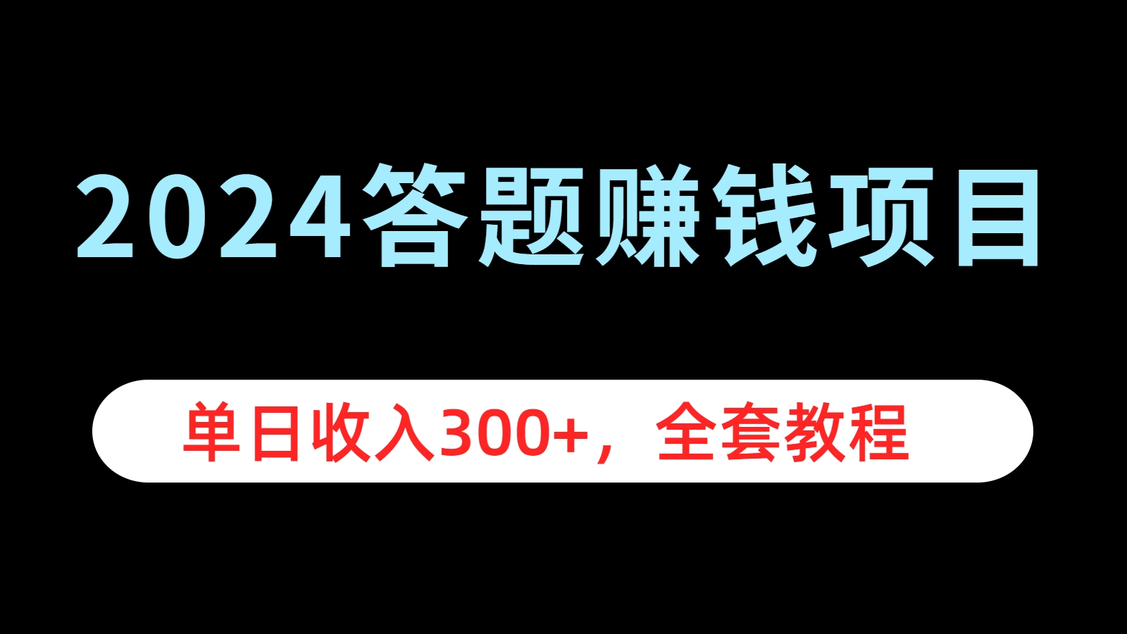 2024答题赚钱项目，单日收入300+，全套教程-墨昀爱搬砖