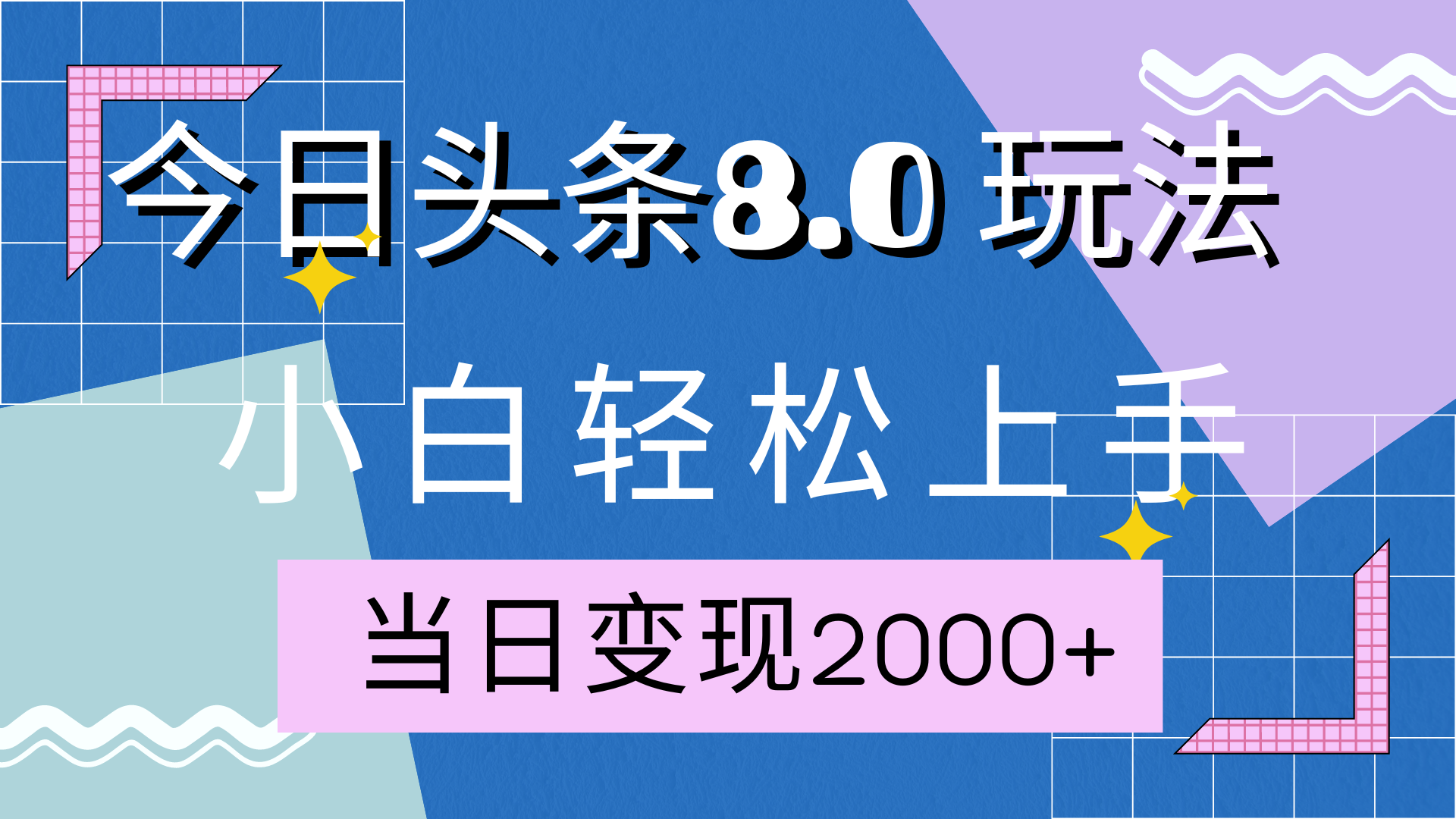 今日头条全新8.0掘金玩法，AI助力，轻松日入2000+-墨昀爱搬砖