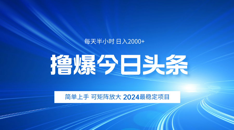 撸爆今日头条，简单无脑日入2000+-墨昀爱搬砖