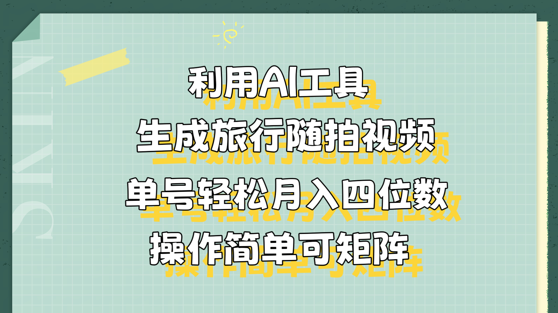 利用AI工具生成旅行随拍视频，单号轻松月入四位数，操作简单可矩阵-墨昀爱搬砖