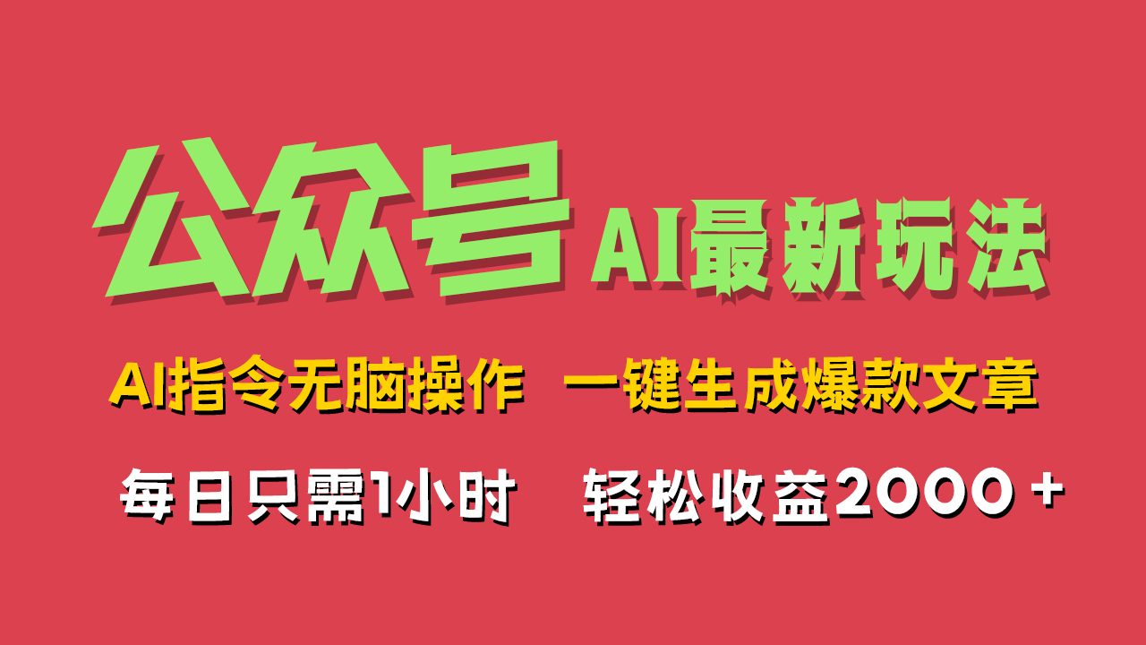 AI掘金公众号，最新玩法无需动脑，一键生成爆款文章，轻松实现每日收益2000+-墨昀爱搬砖