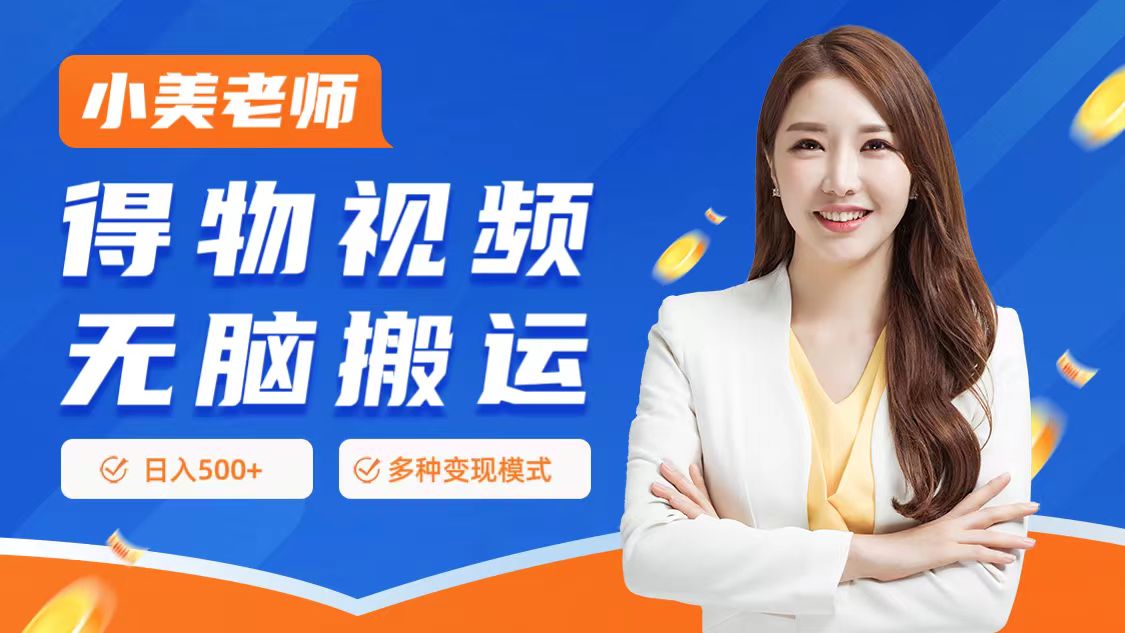 0门槛项目，得物搬运视频，一个作品3种变现方式-墨昀爱搬砖