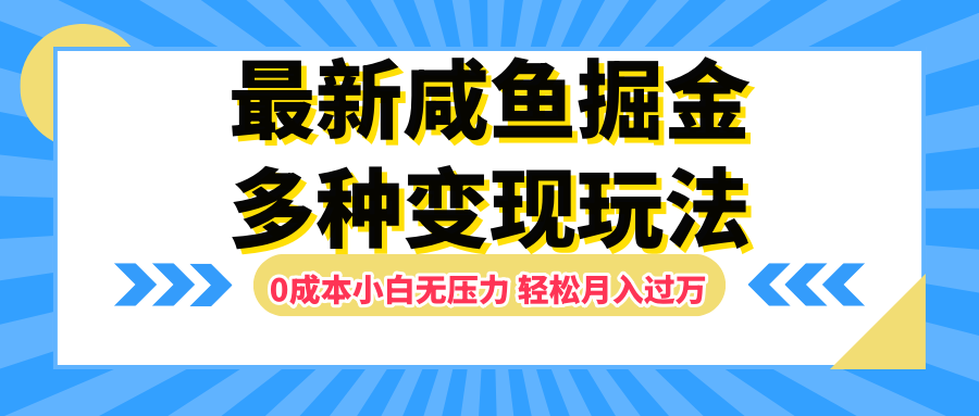 最新咸鱼掘金玩法，更新玩法，0成本小白无压力，多种变现轻松月入过万-墨昀爱搬砖
