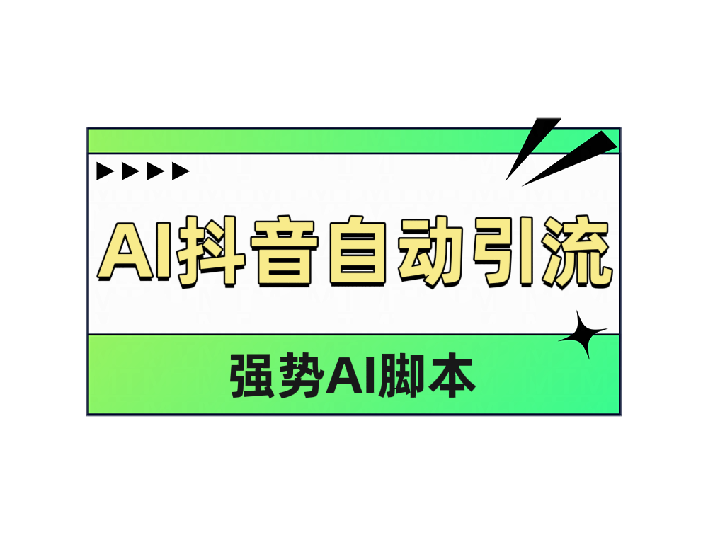 AI抖音自动引流-墨昀爱搬砖