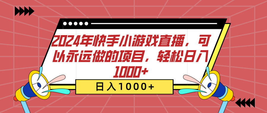 2024年快手小游戏直播，可以永远做的项目，轻松日入1000+-墨昀爱搬砖