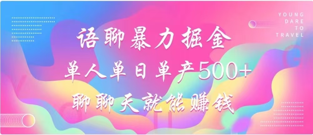 聊聊天就能赚500+，语聊暴力掘金，小白也能轻松操作-墨昀爱搬砖