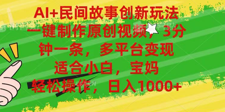 AI+民间故事,一键制作原创视频，多平台变现，3分钟一条，适合小白，宝妈，轻松操作，日入1000+-墨昀爱搬砖