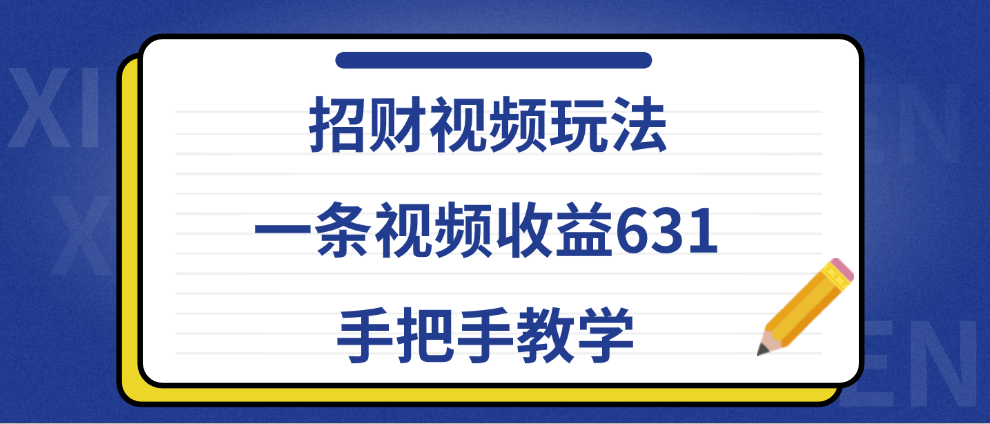 招财视频玩法，一条视频收益631，手把手教学-墨昀爱搬砖