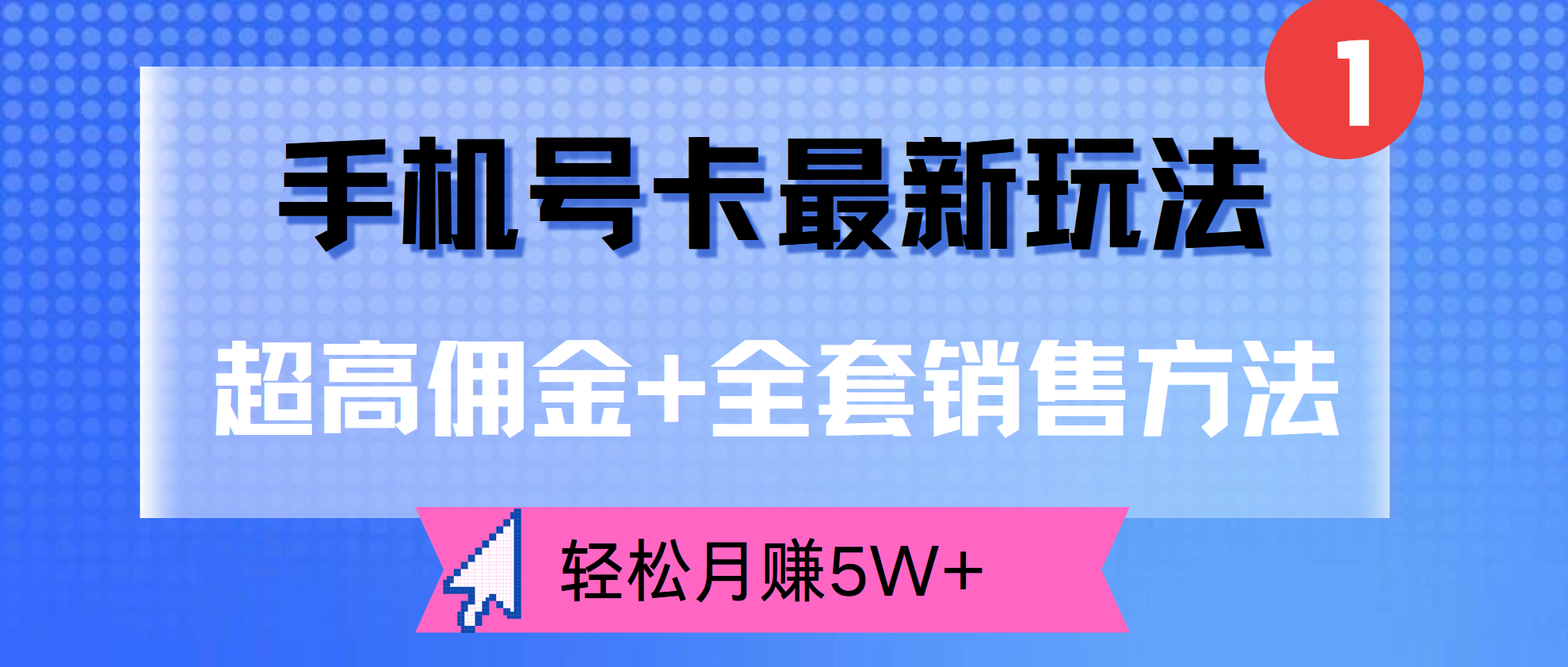 超高佣金+全套销售方法,手机号卡最新玩法,轻松月赚5W+-墨昀爱搬砖