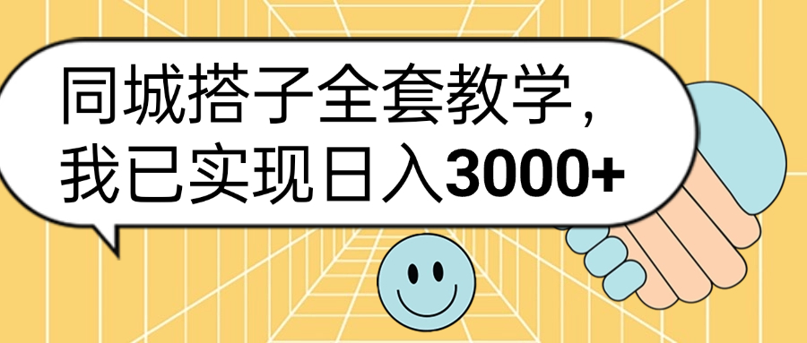 同城搭子全套玩法，我已实现日3000+-墨昀爱搬砖