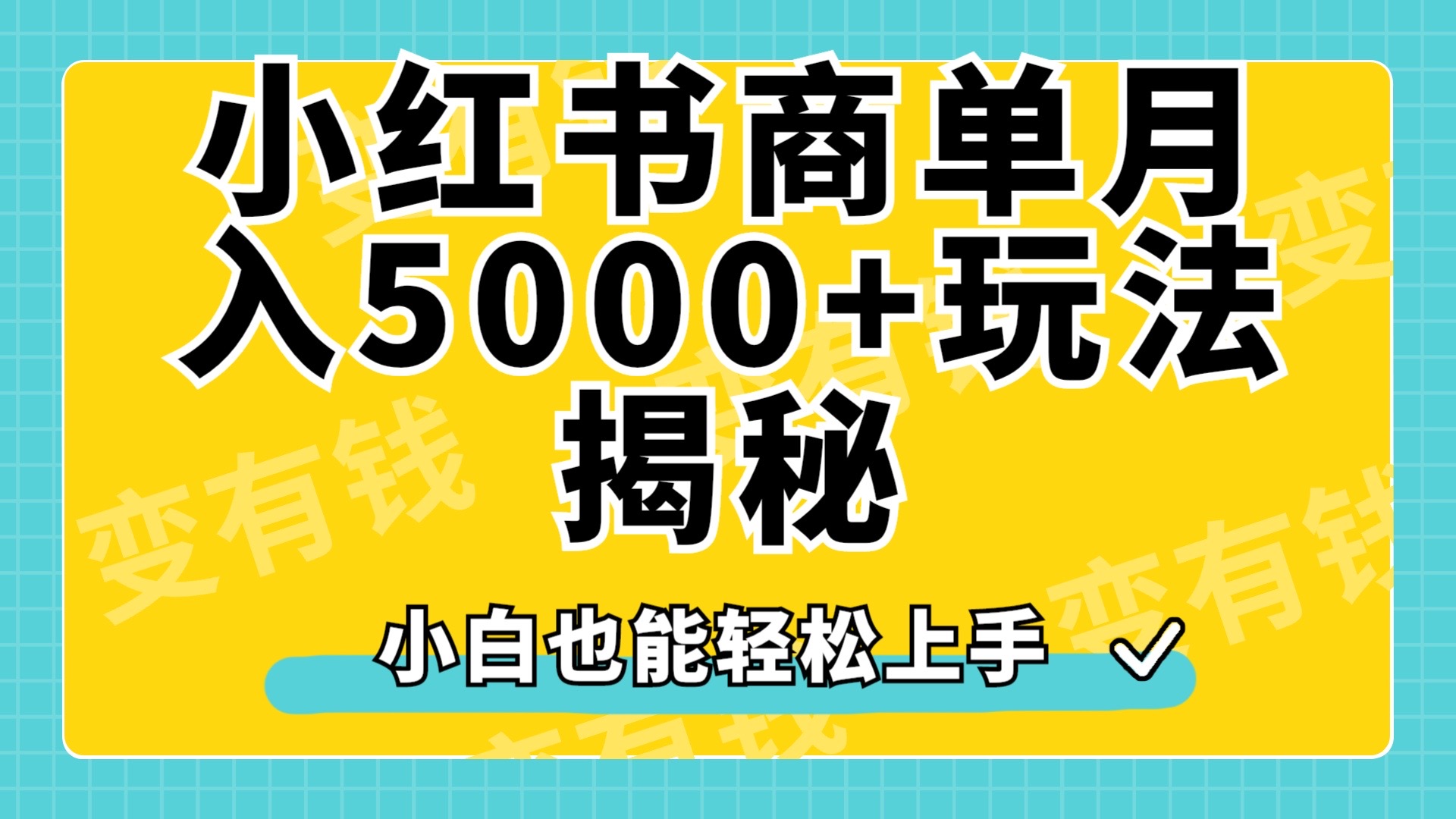小红书商单原创起号玩法揭秘,小白月入5000+-墨昀爱搬砖