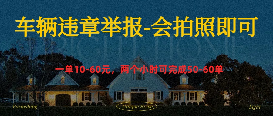 车辆违章举报得奖励-墨昀爱搬砖