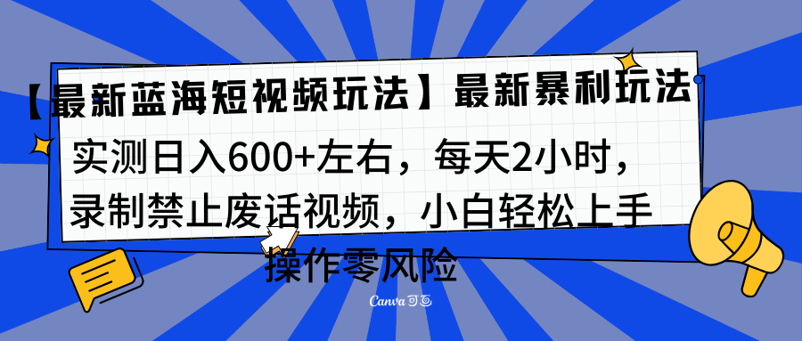 靠禁止废话视频变现，一部手机，最新蓝海项目，小白轻松月入过万！-墨昀爱搬砖