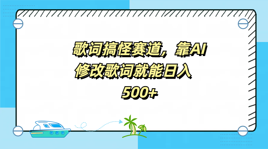 歌词搞怪赛道，靠AI修改歌词就能日入500+-墨昀爱搬砖