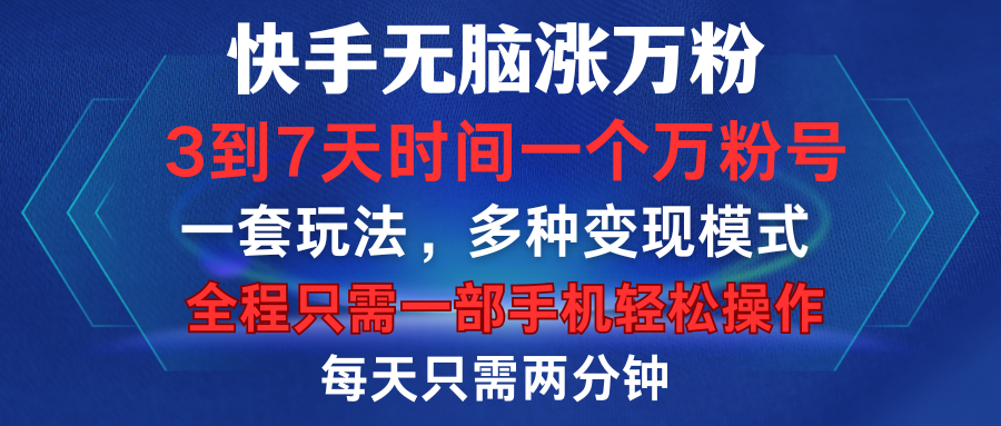 快手无脑涨万粉，3到7天时间一个万粉号，全程一部手机轻松操作，每天只需两分钟，变现超轻松-墨昀爱搬砖