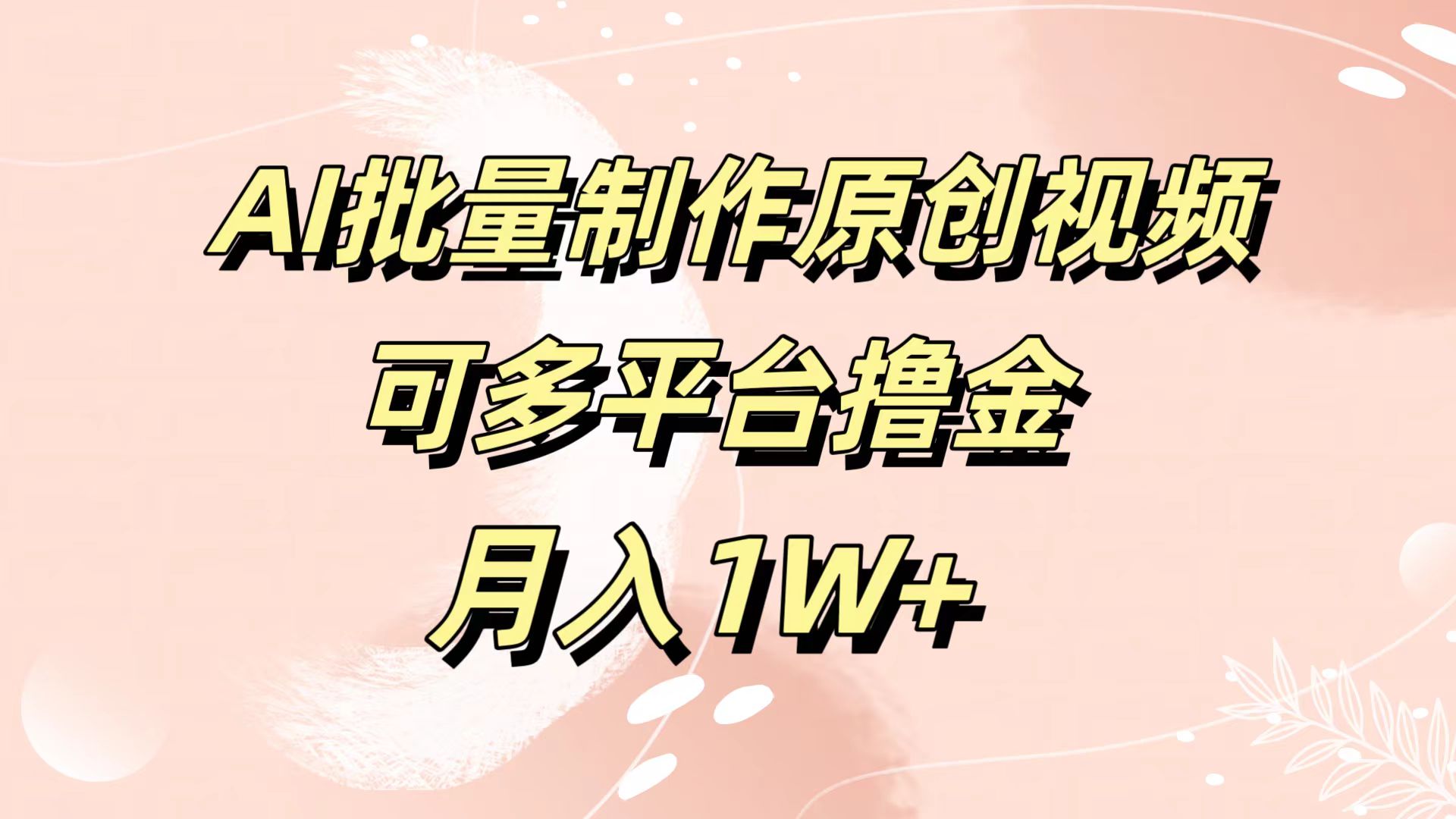 AI批量制作原创视频，可多平台撸金，月入1W+-墨昀爱搬砖