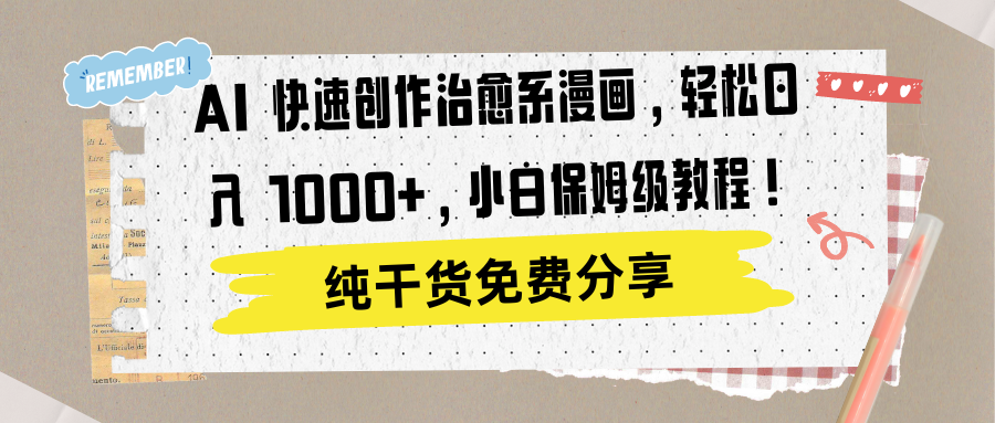AI 快速创作治愈系漫画，轻松达成日入 1000+，小白保姆级教程！-墨昀爱搬砖