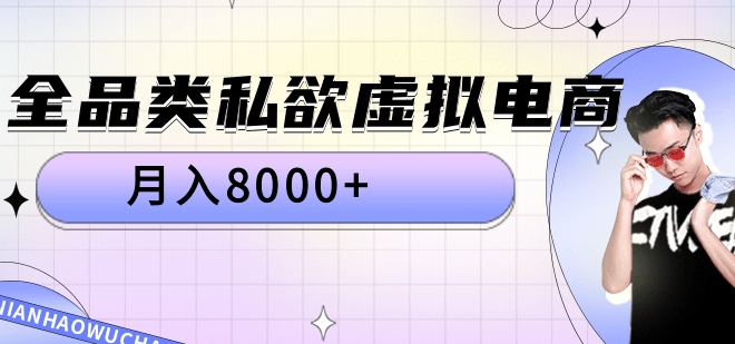 全品类私域虚拟电商，月入8000+-墨昀爱搬砖