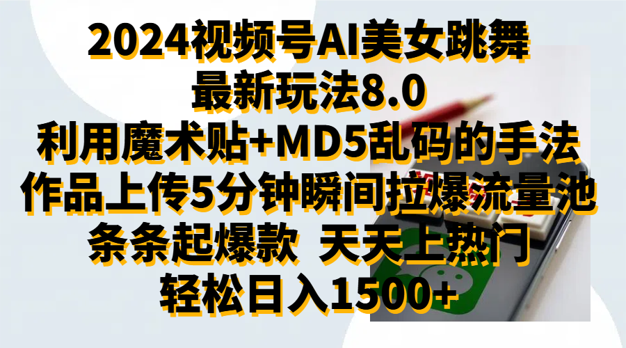 2024视频号AI美女跳舞最新玩法8.0，利用魔术+MD5乱码的手法，开播5分钟瞬间拉爆直播间流量，稳定开播160小时无违规,暴利玩法轻松单场日入1500+，小白简单上手就会-墨昀爱搬砖