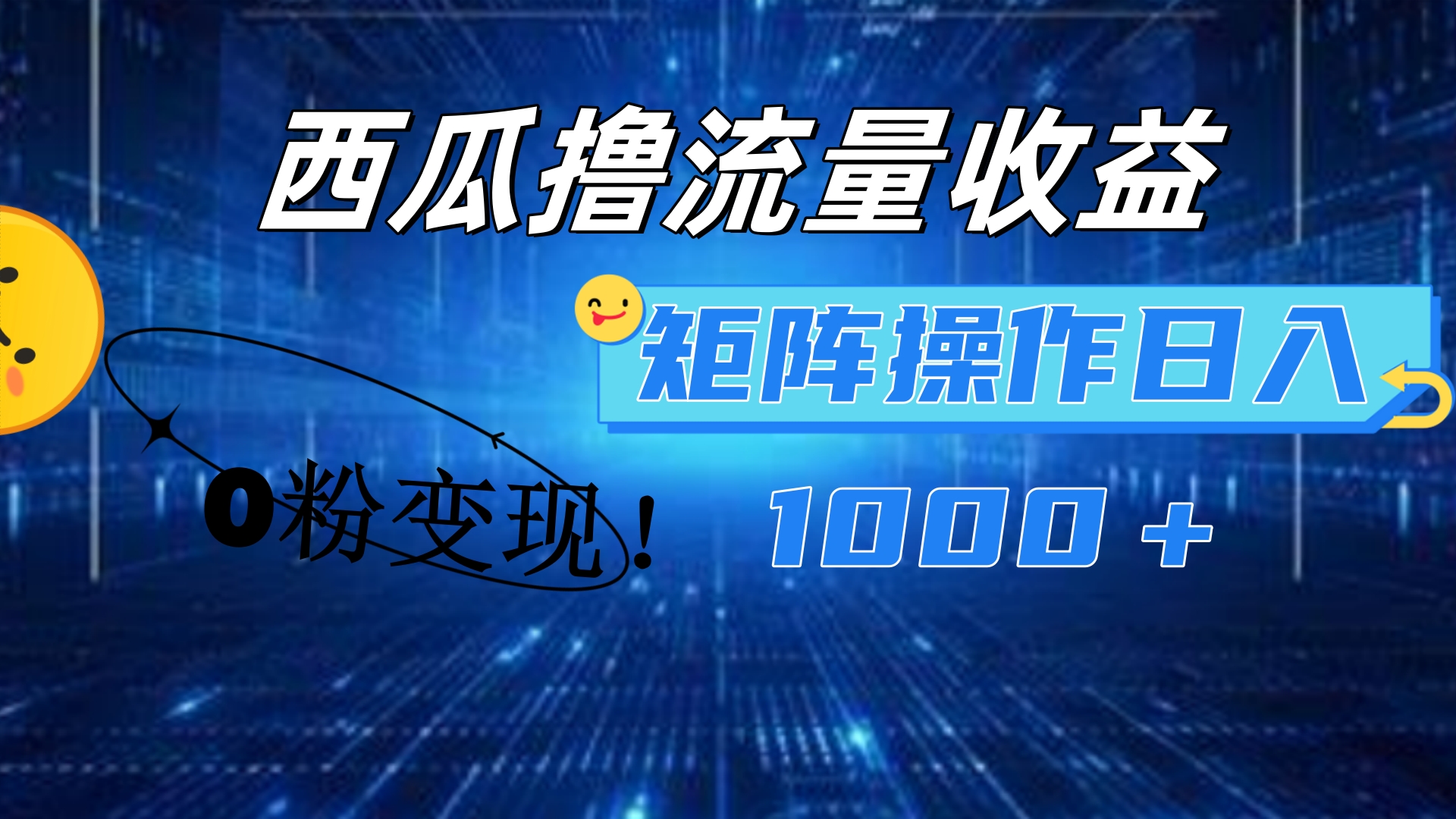西瓜视频撸流量，简单上手，0粉变现矩阵操作！日入1000＋-墨昀爱搬砖