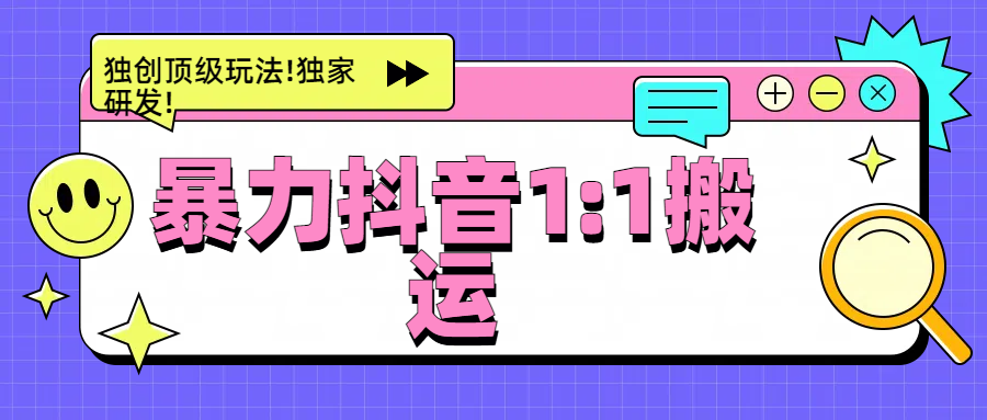 暴力抖音1：1搬运，独创顶级玩法!独家研发!-墨昀爱搬砖