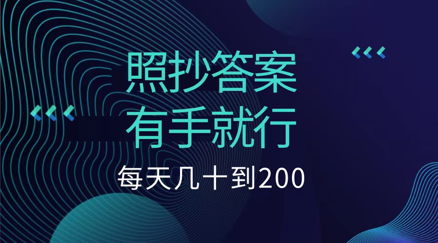 照抄答案，有手就行，每天几十到200低保-墨昀爱搬砖