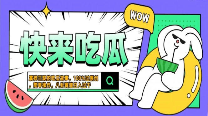 震碎三观的吃瓜故事，一键生成100%过原创，猎奇八卦赛道，简单操作日入过千，可批量-墨昀爱搬砖