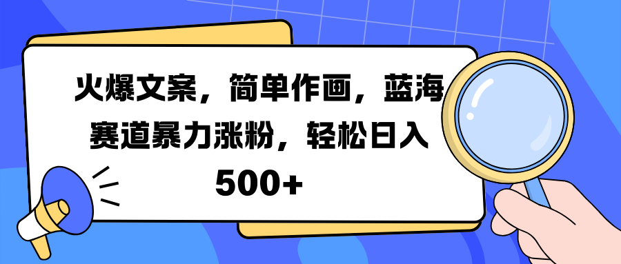 火爆文案,简单作画,蓝海赛道暴力涨粉,轻松日入 500+-墨昀爱搬砖