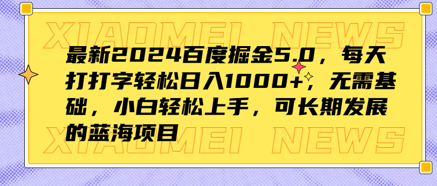 最新2024百度掘金5.0，每天打打字轻松日入1000+，无需基础，小白轻松上手，可长期发展的蓝海项目-墨昀爱搬砖