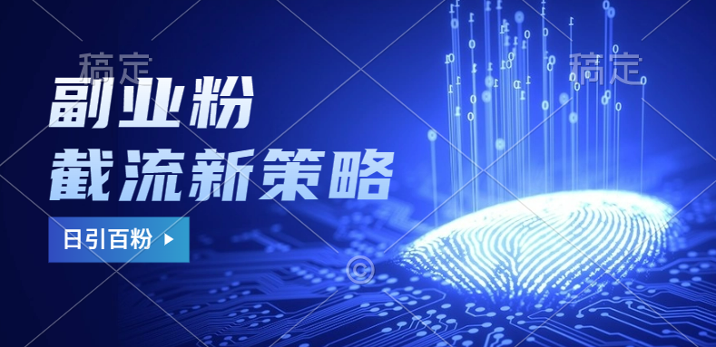 副业粉截流玩法与更新，不废号， 不封号。日引100+-墨昀爱搬砖