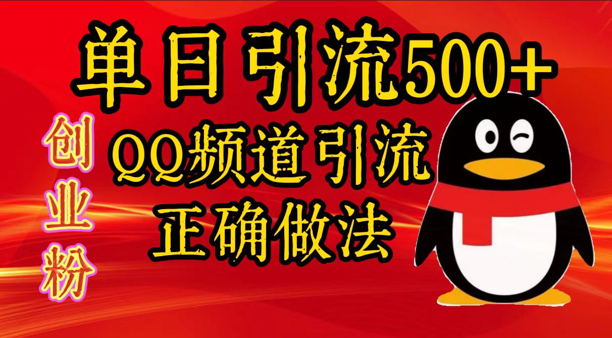 单日引流500+创业粉，QQ频道引流正确做法-墨昀爱搬砖
