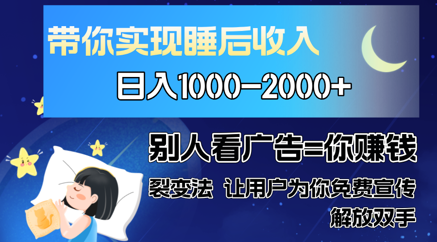 别人看广告裂变法 操控人性 自发为你免费宣传 人与人的裂变才是最佳流量 单日睡后收入1000+-墨昀爱搬砖